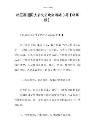 社区喜迎国庆节文艺晚会活动心得