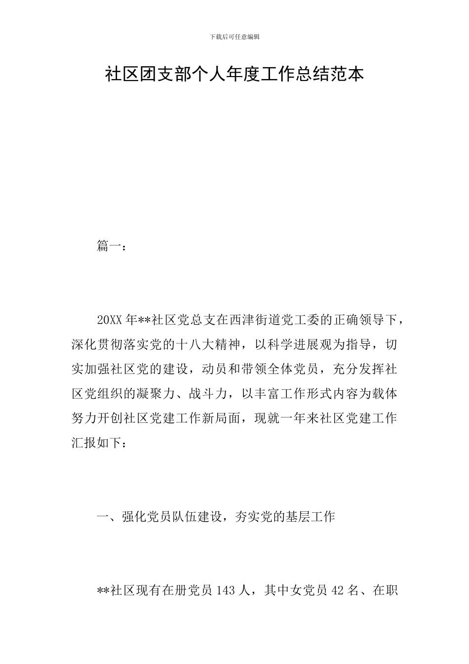 社区团支部个人年度工作总结范本_第1页