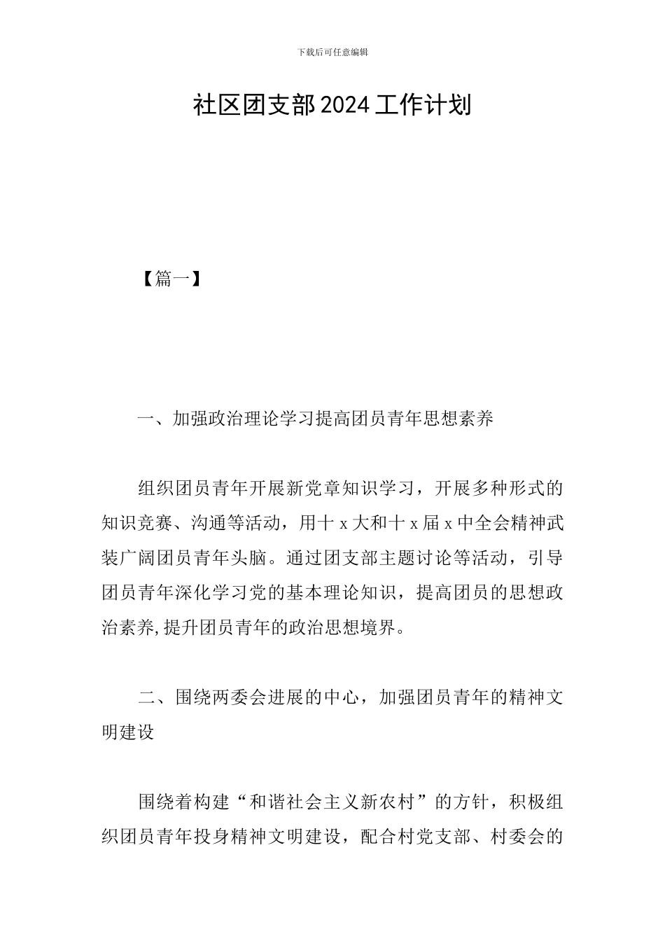 社区团支部2019工作计划_第1页