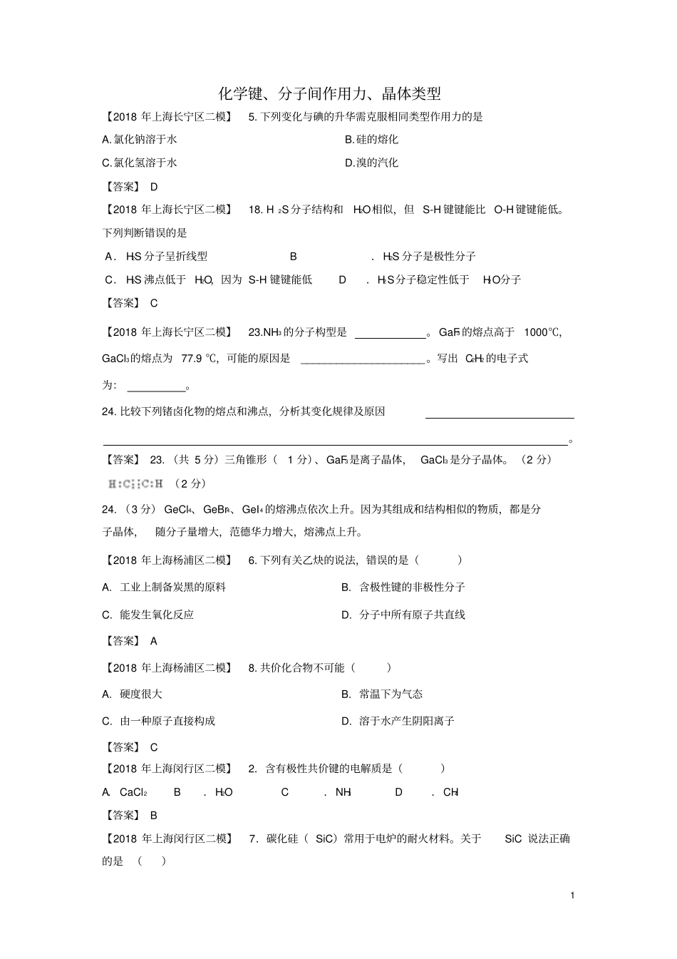 上海各区2018年中考化学二模试题分类汇编化学键分子间作用力晶体类型试题_第1页