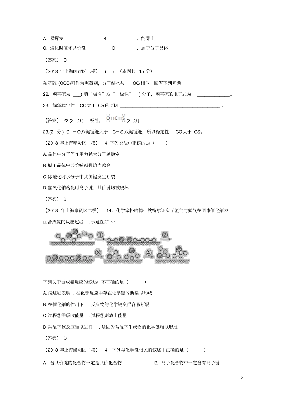 上海各区2018年中考化学二模试题分类汇编化学键分子间作用力晶体类型试题_第2页