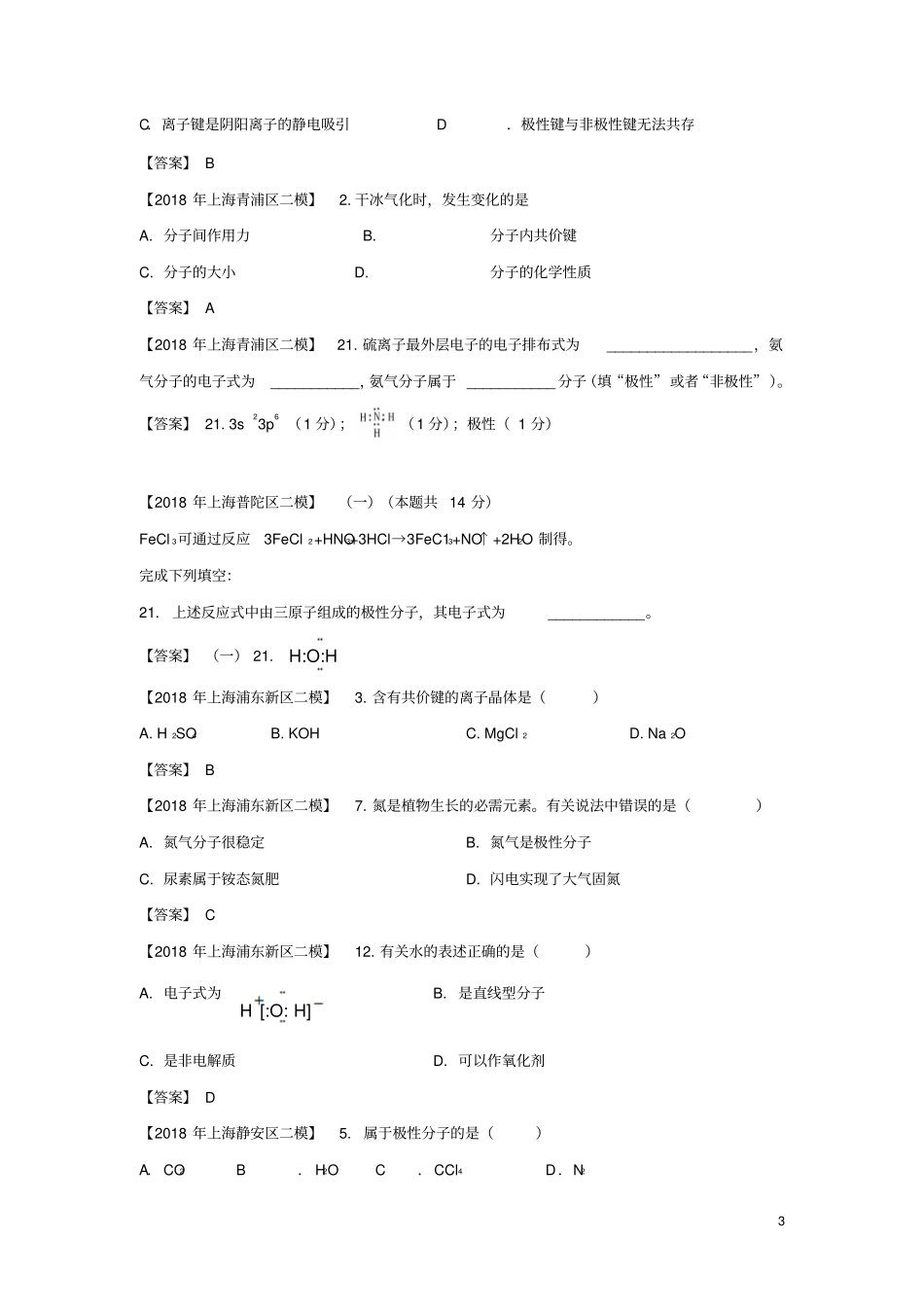 上海各区2018年中考化学二模试题分类汇编化学键分子间作用力晶体类型试题_第3页