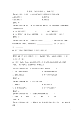 上海各区2018年中考化学二模试题分类汇编化学键分子间作用力晶体类型试题