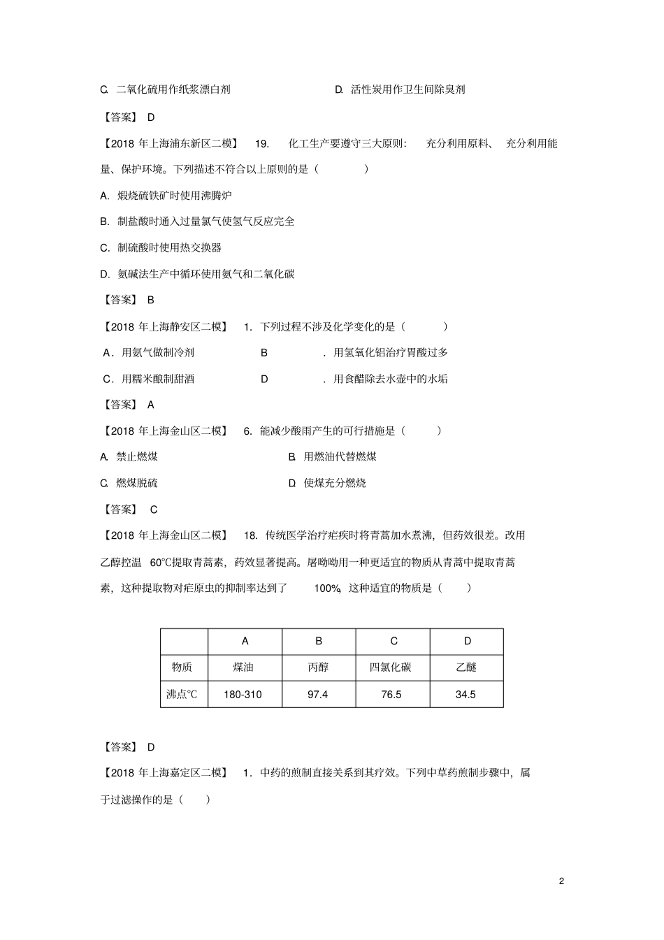 上海各区2018年中考化学二模试题分类汇编化学与STSE试题_第2页