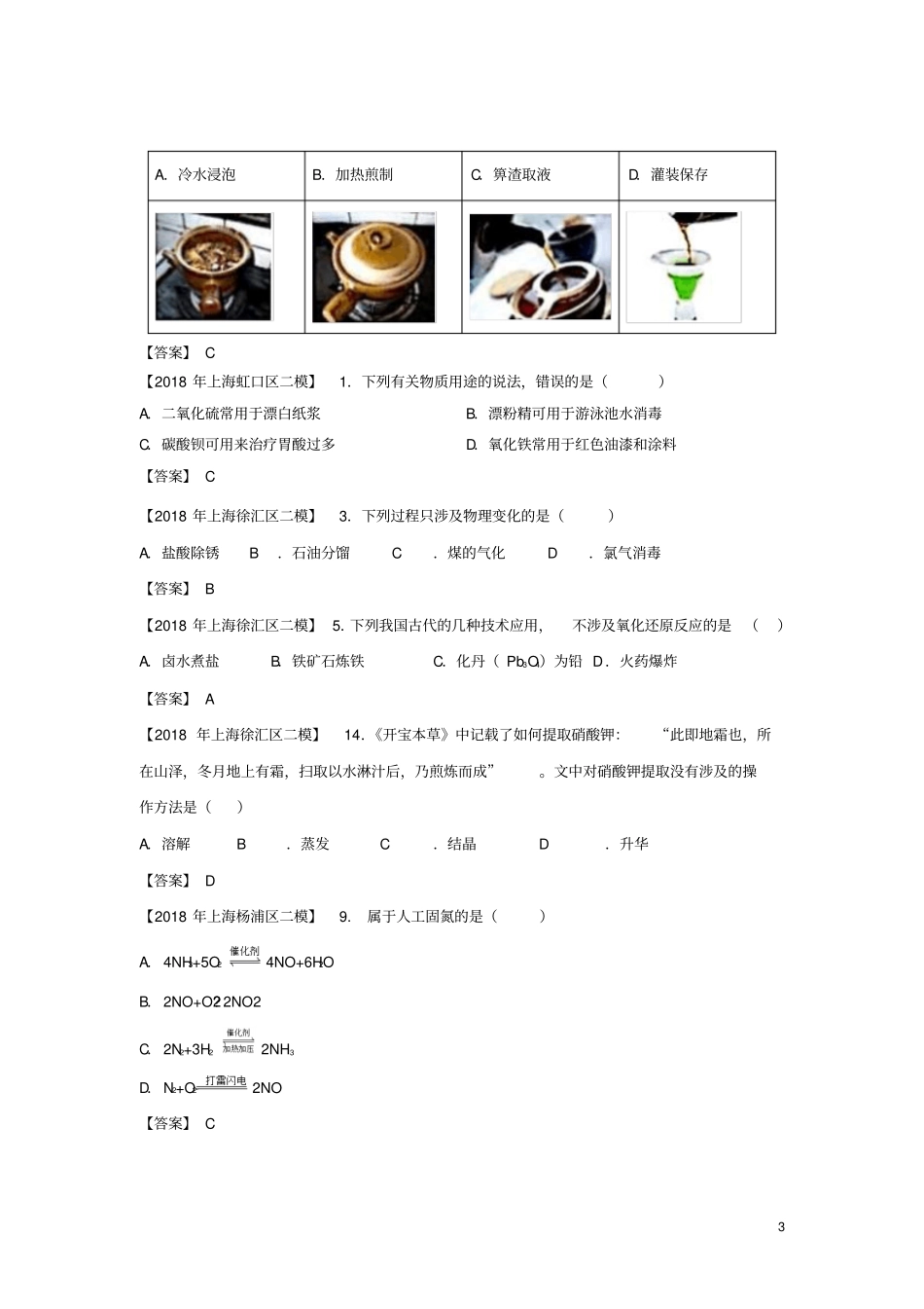 上海各区2018年中考化学二模试题分类汇编化学与STSE试题_第3页