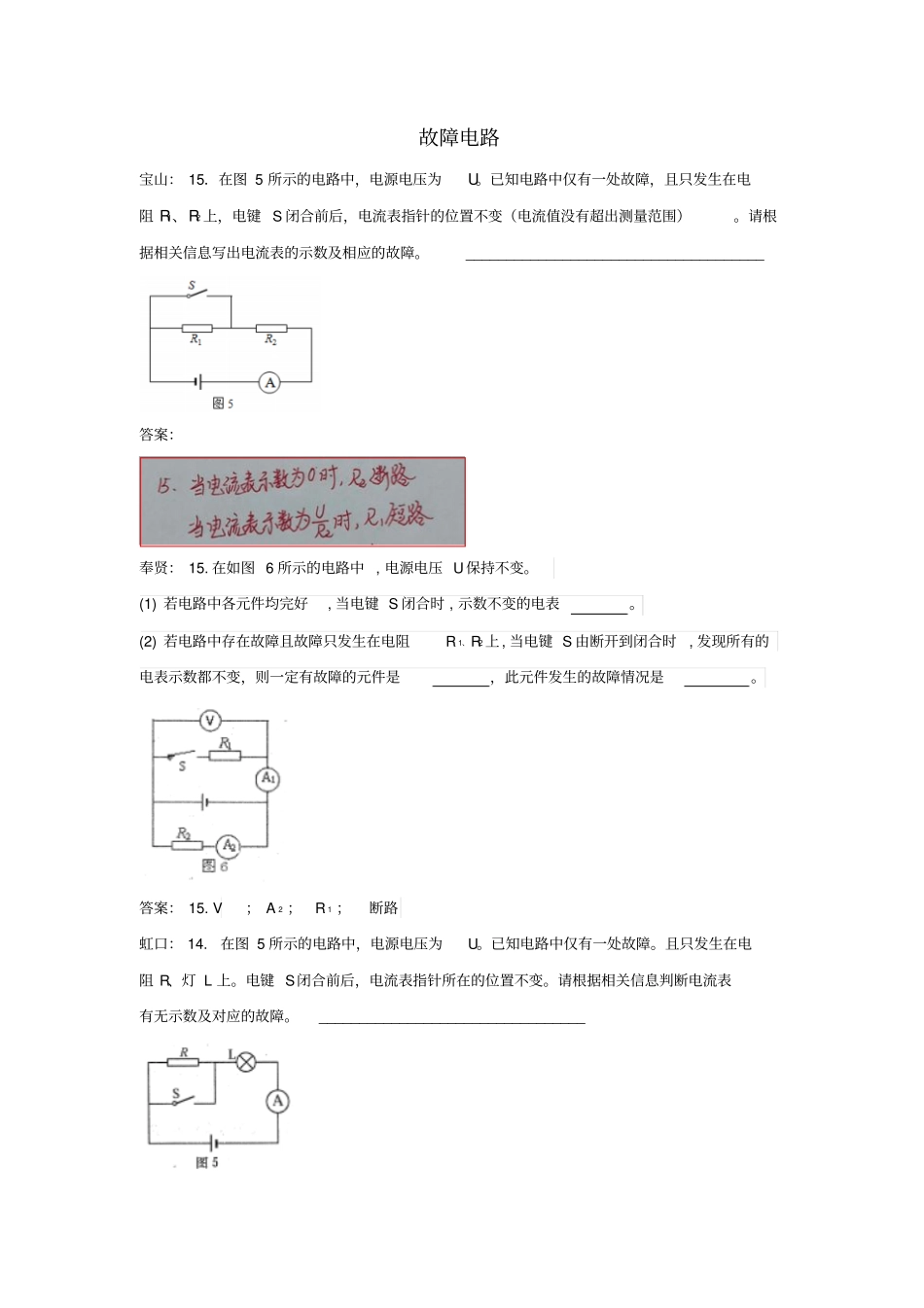 上海各区2018届中考物理一模试卷按考点分类汇编故障电路_第1页