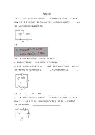 上海各区2018届中考物理一模试卷按考点分类汇编故障电路