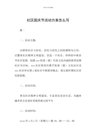 社区国庆节活动方案怎么写
