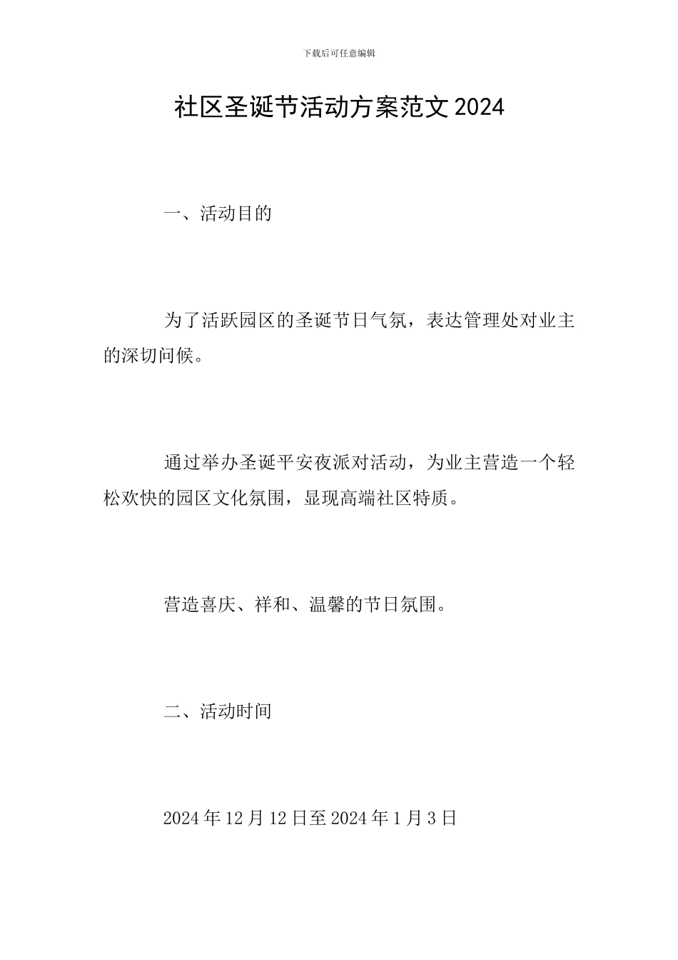 社区圣诞节活动方案范文2024_第1页