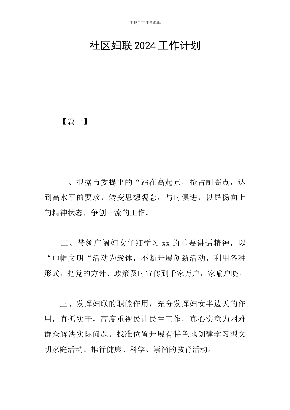 社区妇联2024工作计划_第1页