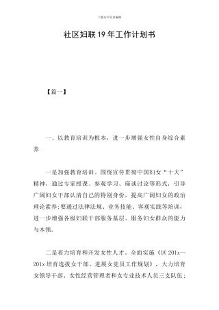 社区妇联19年工作计划书