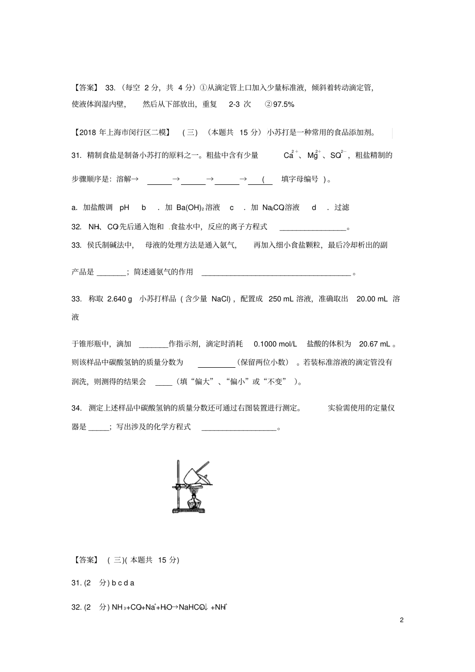上海各区2018年中考化学二模试题分类汇编定量试验试题_第2页