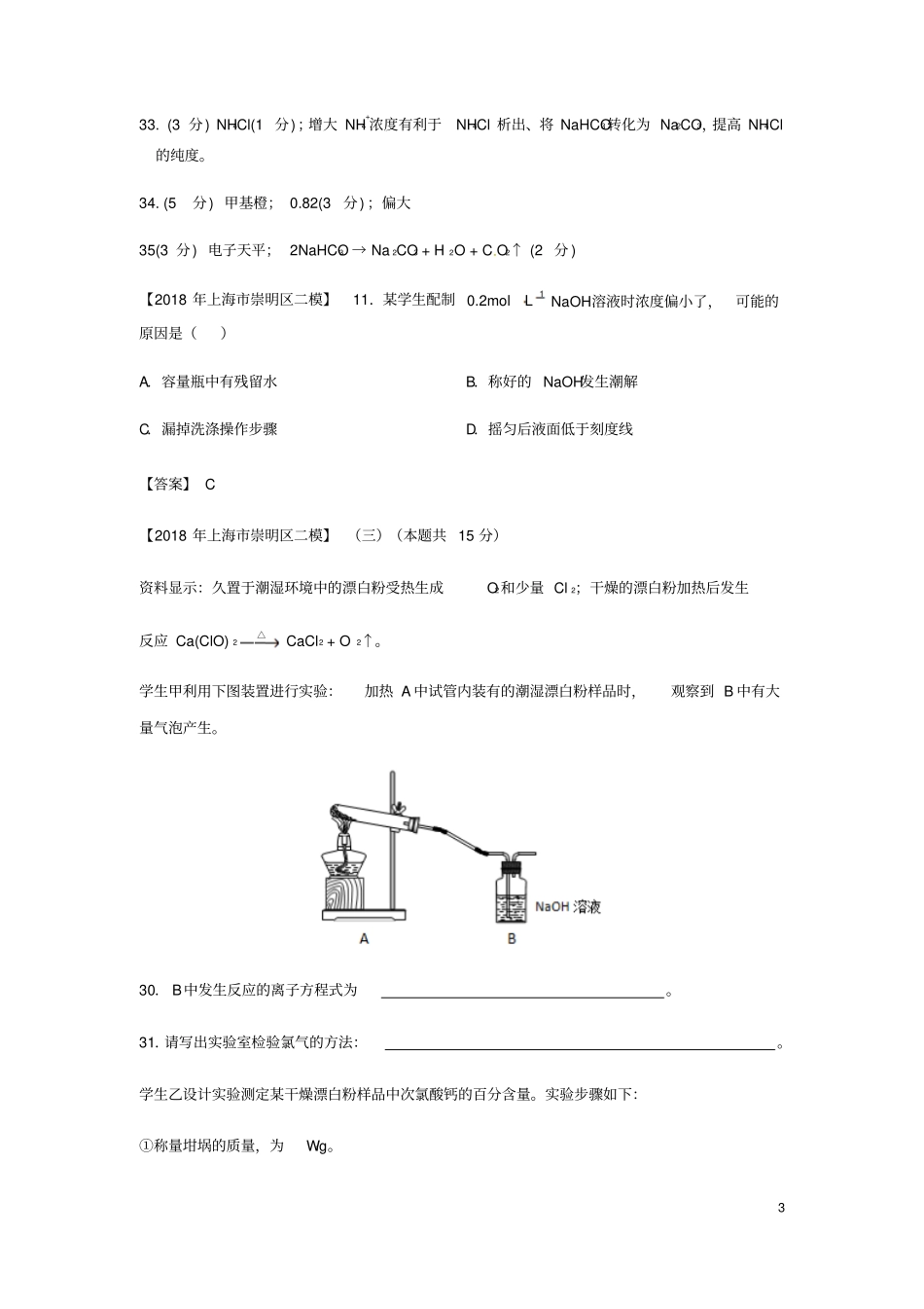 上海各区2018年中考化学二模试题分类汇编定量试验试题_第3页