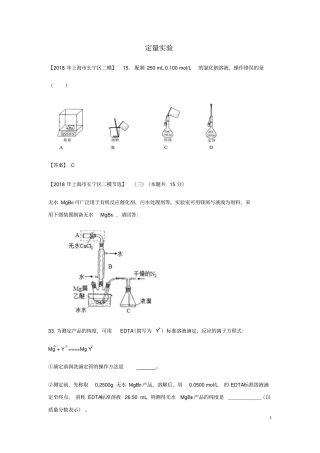 上海各区2018年中考化学二模试题分类汇编定量试验试题
