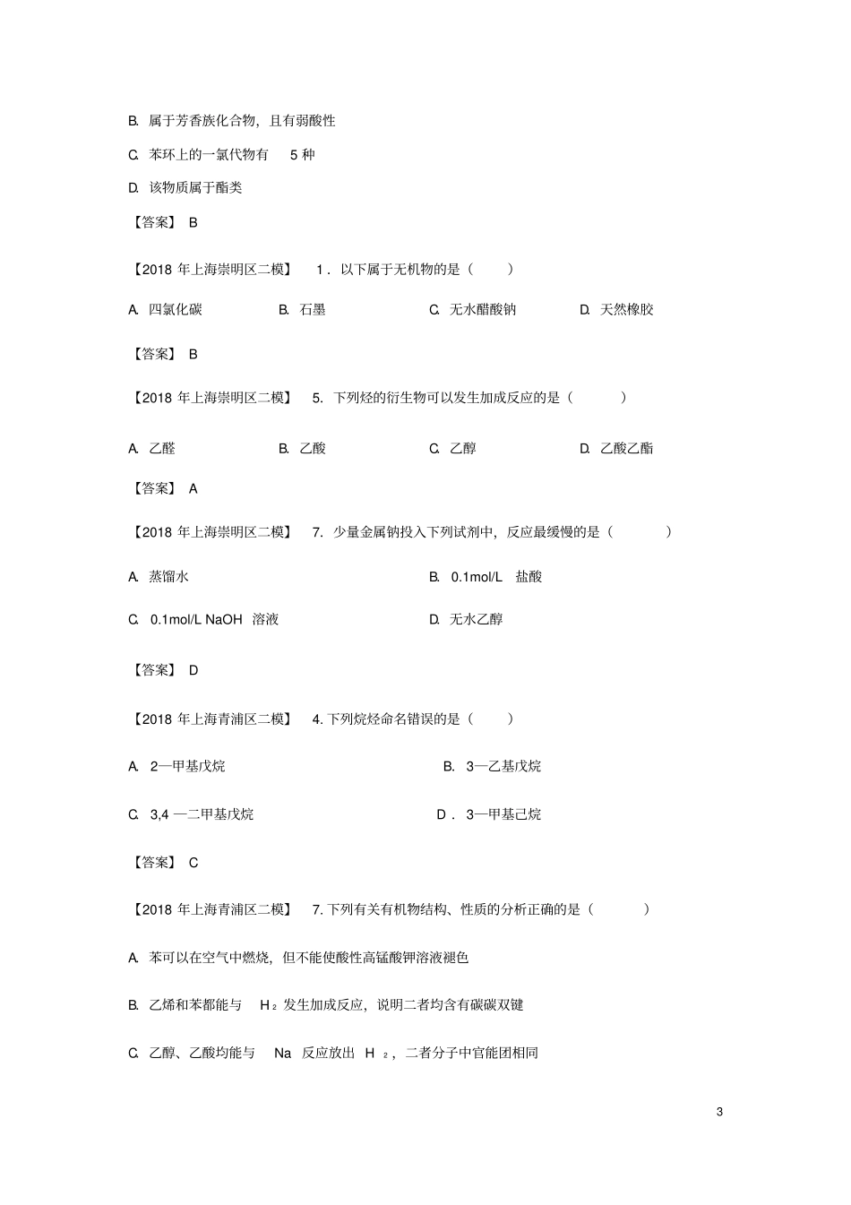 上海各区2018年中考化学二模试题分类汇编有机物的结构和性质试题_第3页