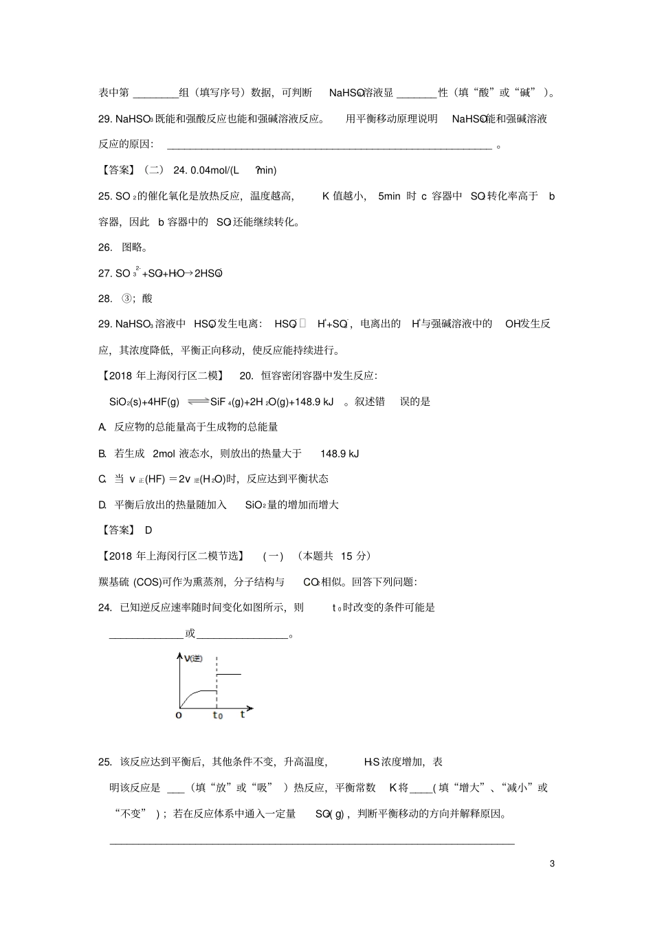 上海各区2018年中考化学二模试题分类汇编化学平衡试题答案不全_第3页