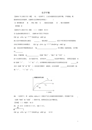 上海各区2018年中考化学二模试题分类汇编化学平衡试题答案不全