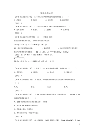 上海各区2018年中考化学二模试题分类汇编氧化还原反应试题