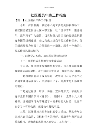 社区委员年终工作报告