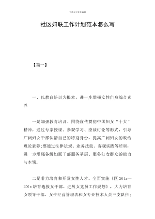 社区妇联工作计划范本怎么写