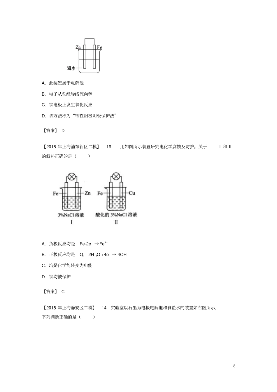 上海各区2018年中考化学二模试题分类汇编电化学试题_第3页