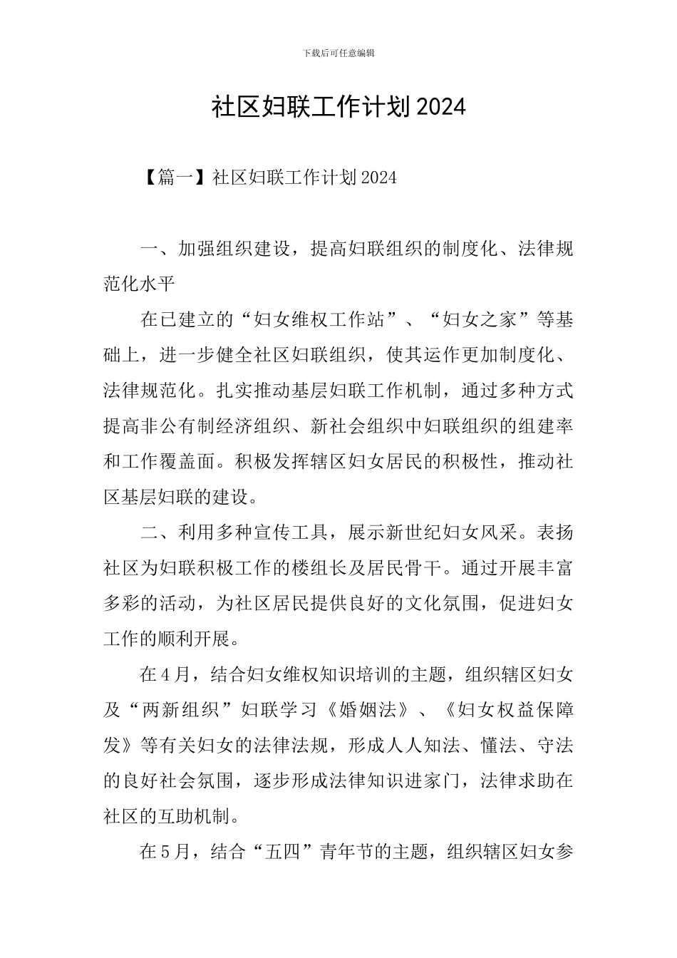社区妇联工作计划2024_第1页