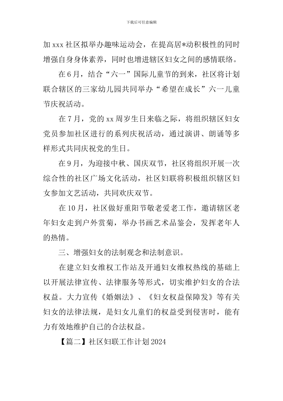 社区妇联工作计划2024_第2页