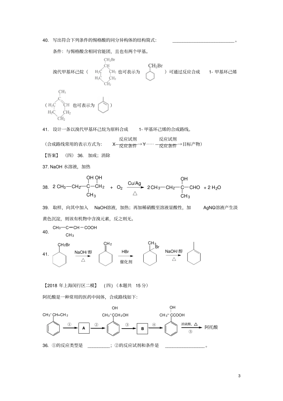 上海各区2018年中考化学二模试题分类汇编有机合成和推断试题_第3页
