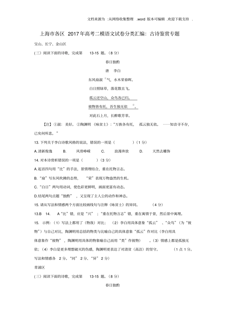 上海各区2020年高考语文二模试卷分类汇编古诗鉴赏专题_第1页