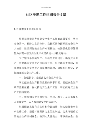 社区季度工作述职报告5篇