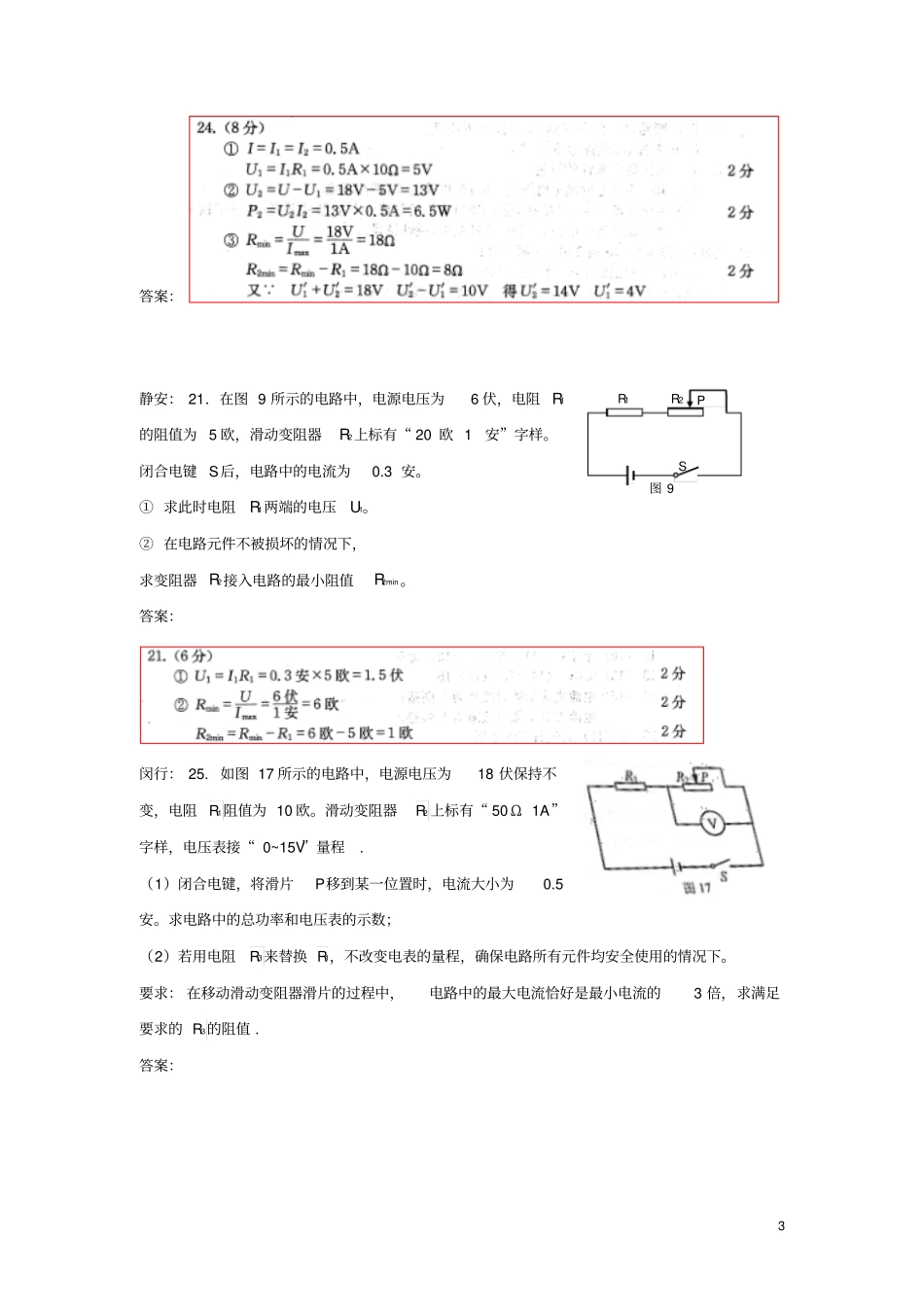 上海各区2018届中考物理一模试卷按考点分类汇编电路计算_第3页