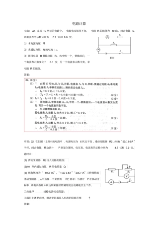 上海各区2018届中考物理一模试卷按考点分类汇编电路计算