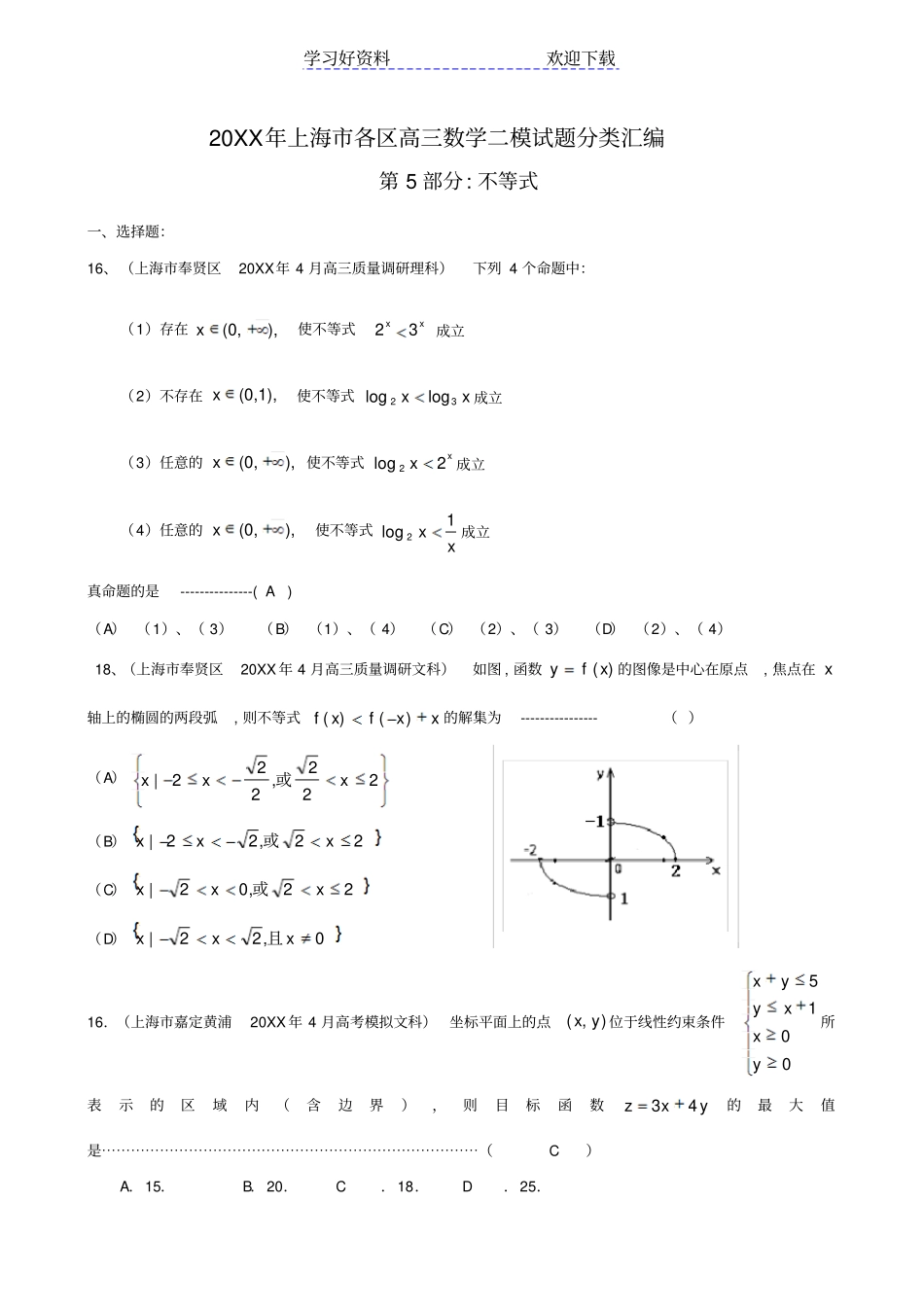 上海各区高三二模数学试题分类汇编不等式高中数学_第1页