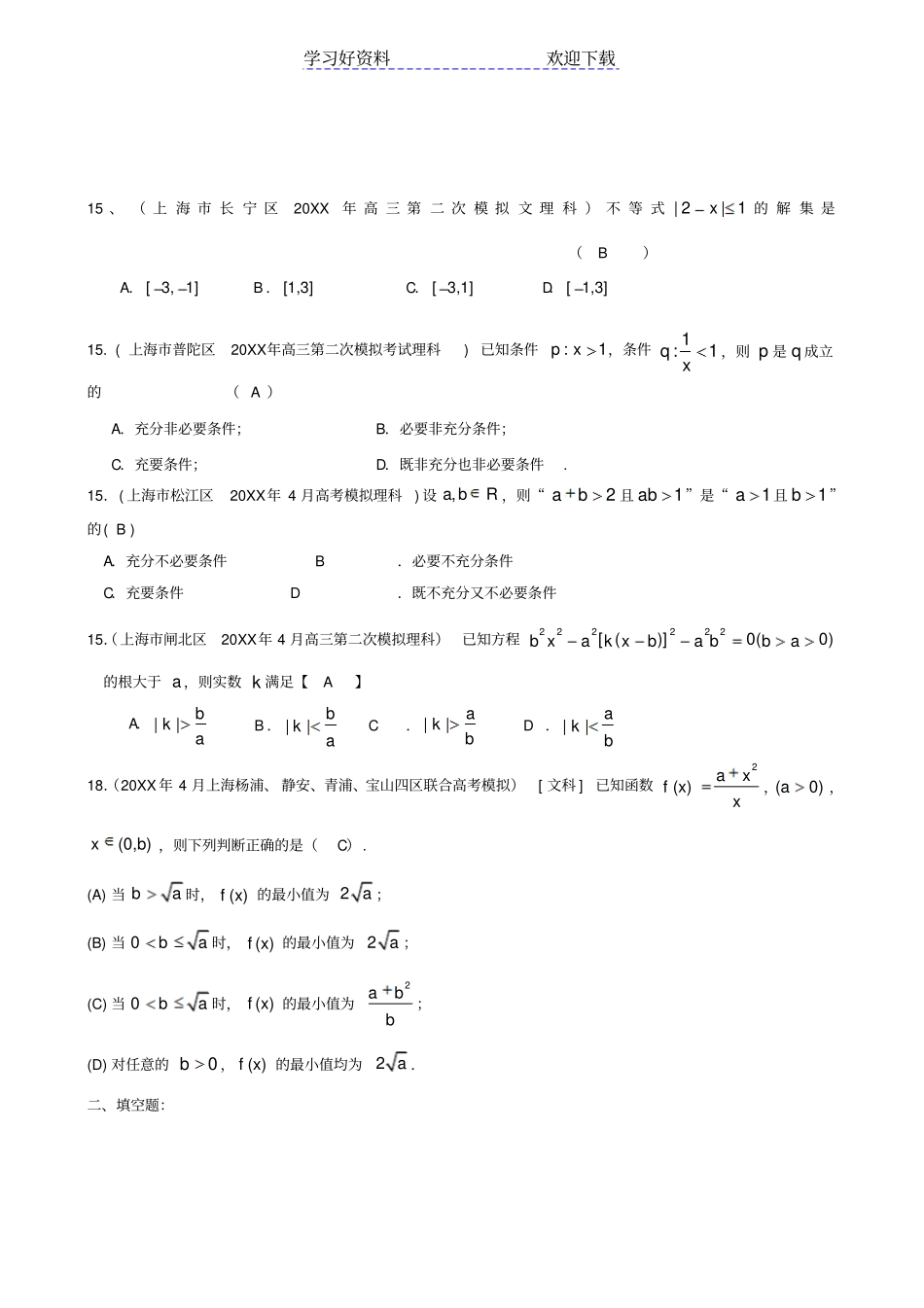 上海各区高三二模数学试题分类汇编不等式高中数学_第2页