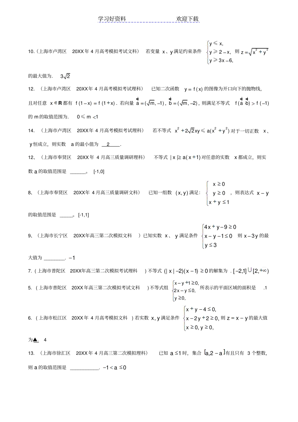 上海各区高三二模数学试题分类汇编不等式高中数学_第3页