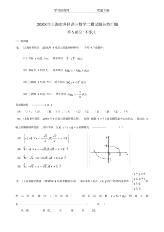 上海各区高三二模数学试题分类汇编不等式高中数学