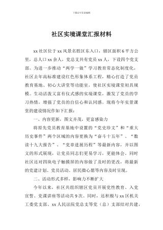 社区实境课堂汇报材料