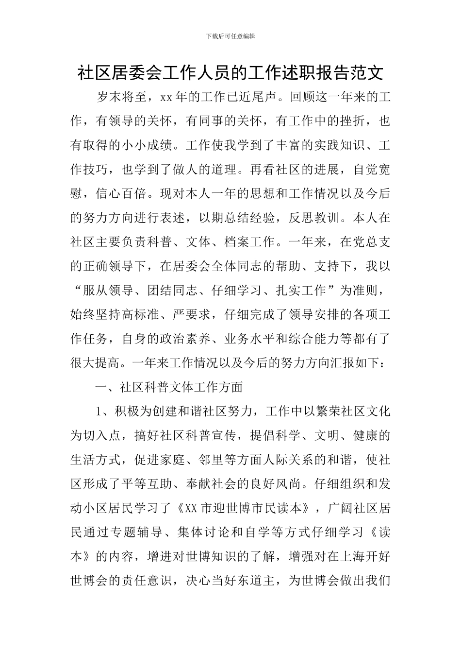 社区居委会工作人员的工作述职报告范文_第1页