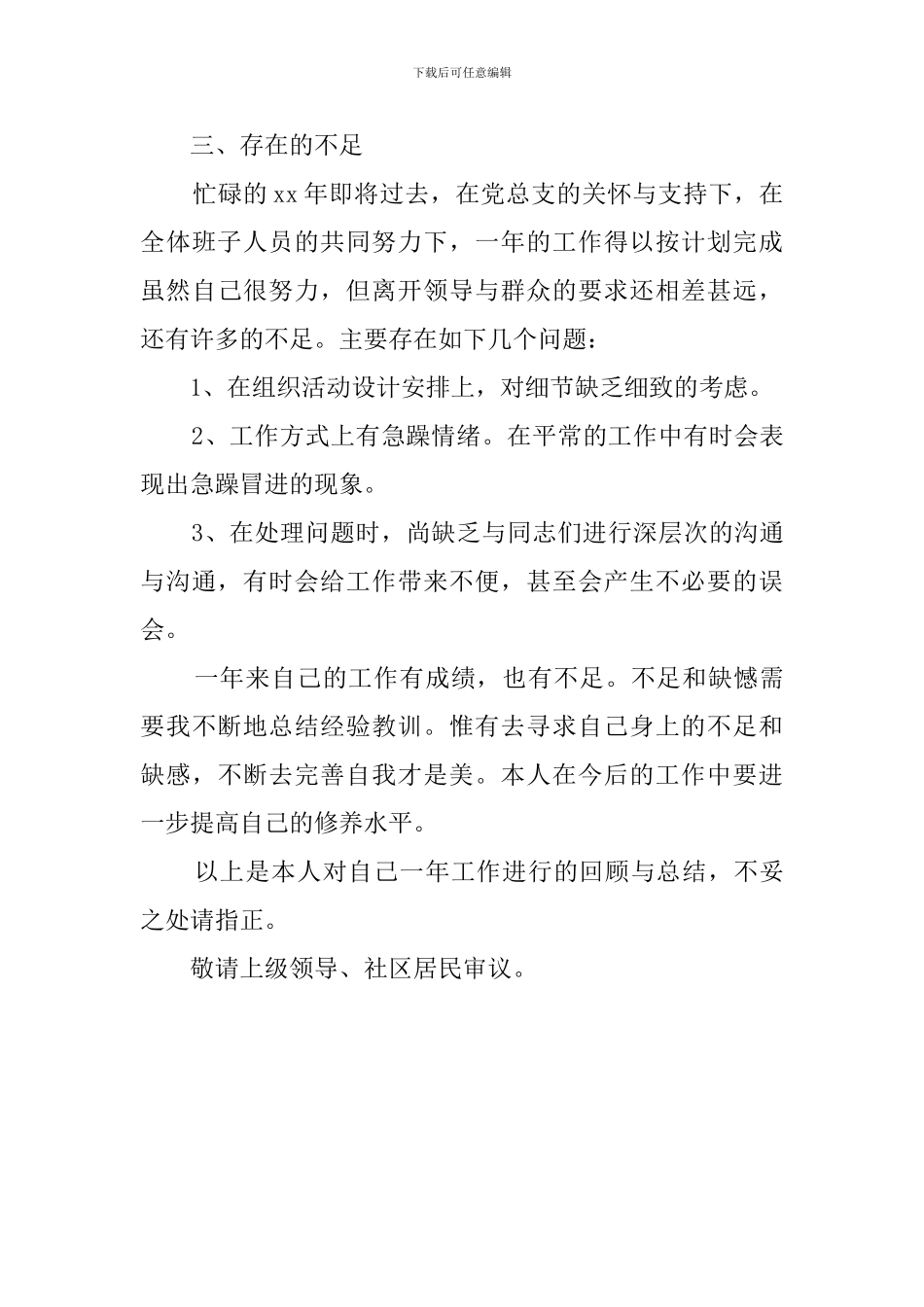 社区居委会工作人员的工作述职报告范文_第3页