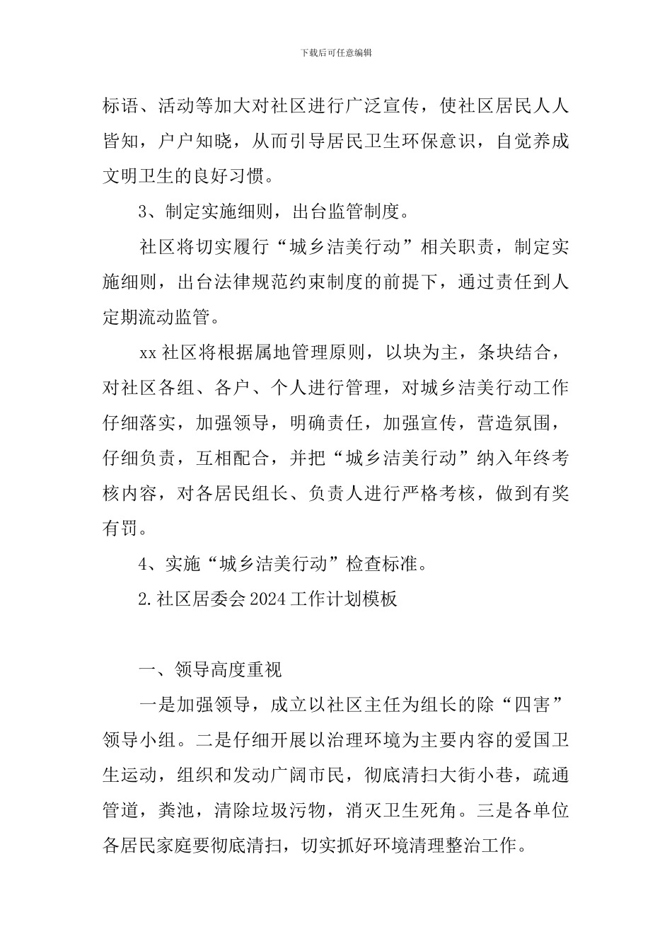 社区居委会2024工作计划模板_第2页