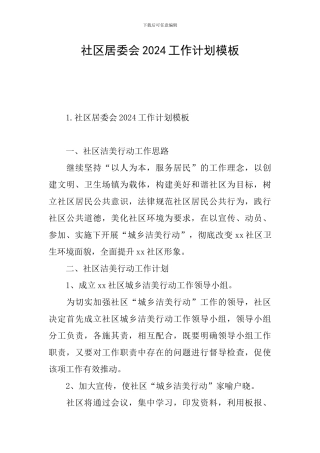 社区居委会2024工作计划模板