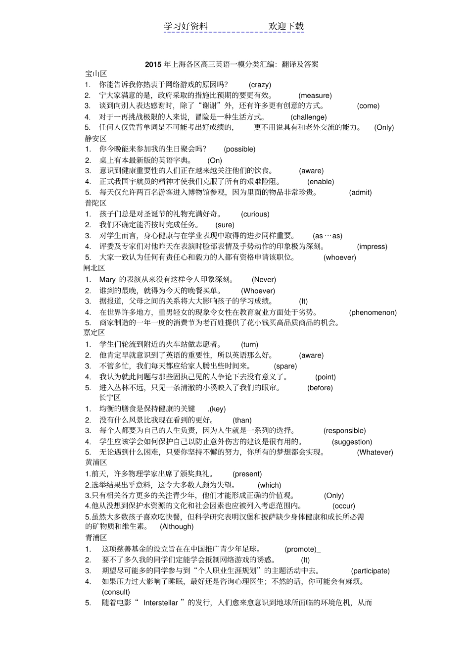 上海各区高三英语一模分类汇编翻译及答案_第1页