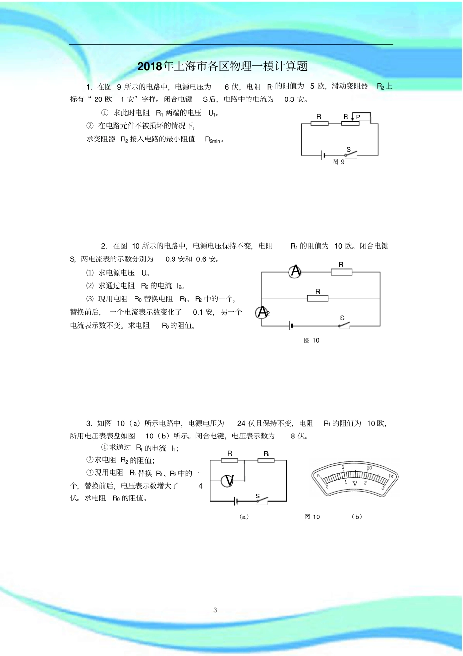 上海各区九年级物理一模电学计算题汇总_第3页
