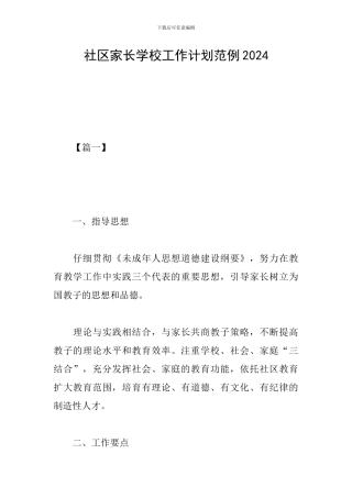 社区家长学校工作计划范例2019