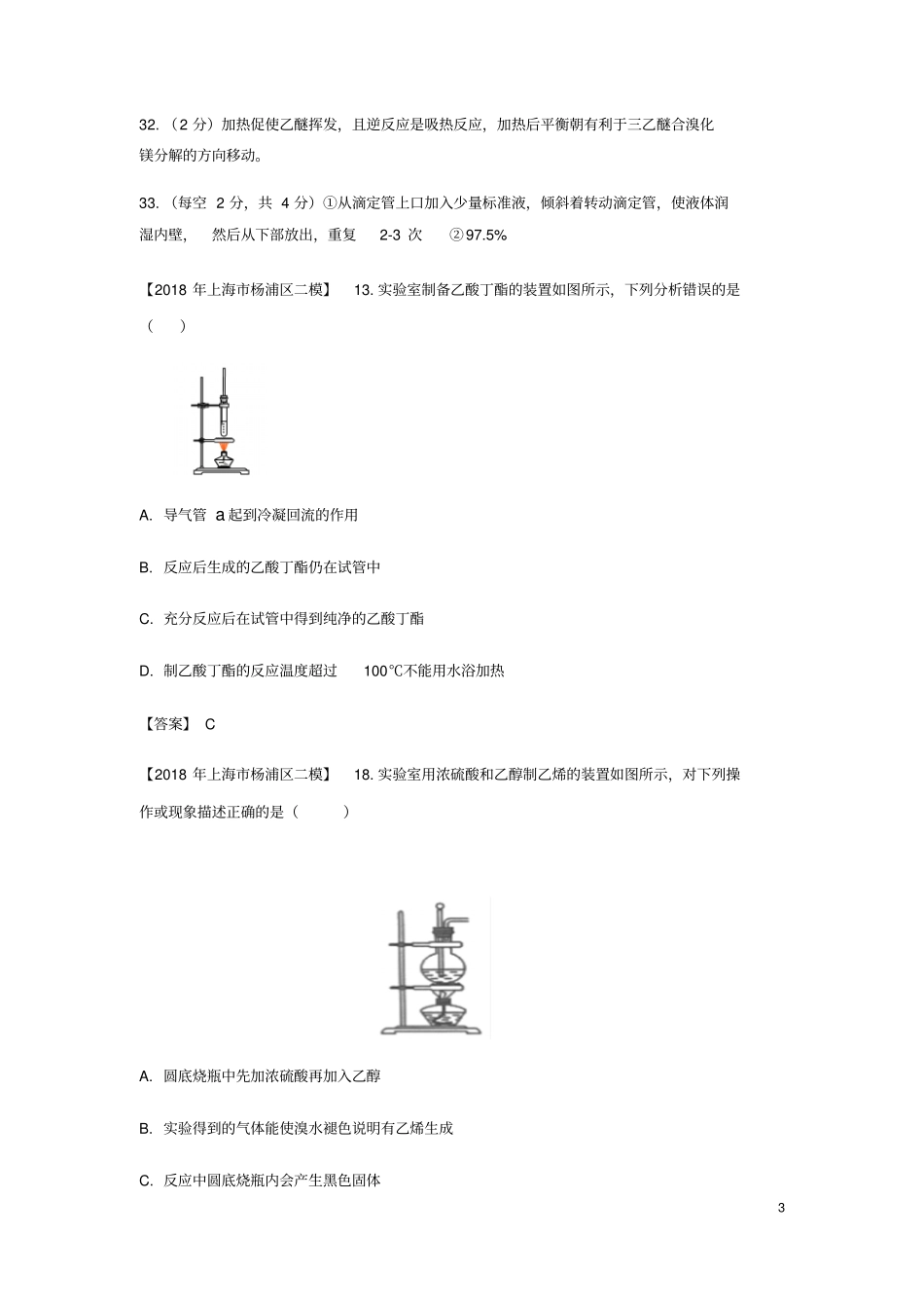 上海各区2018年中考化学二模试题分类汇编物质制备试题_第3页