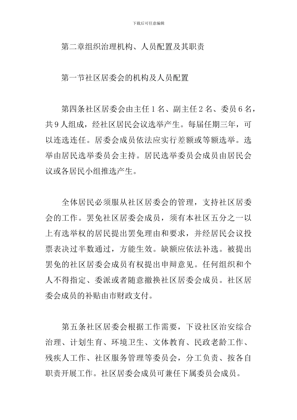 社区居民委会居民自治章程三篇_第2页
