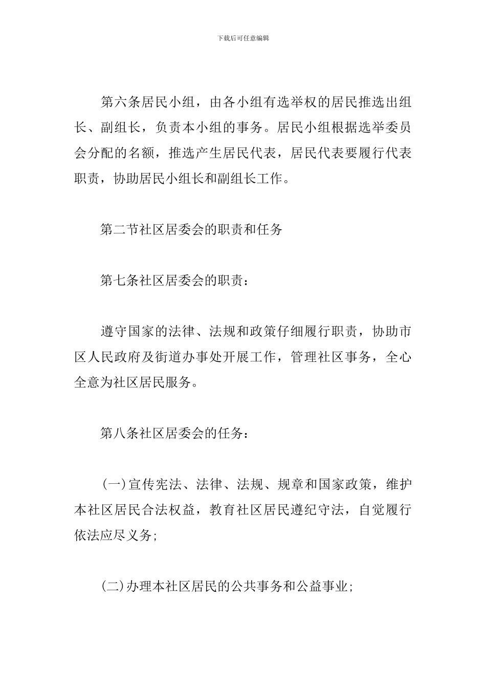 社区居民委会居民自治章程三篇_第3页