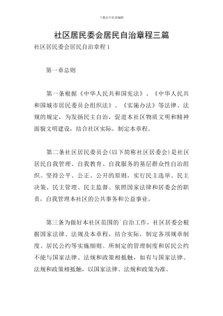 社区居民委会居民自治章程三篇