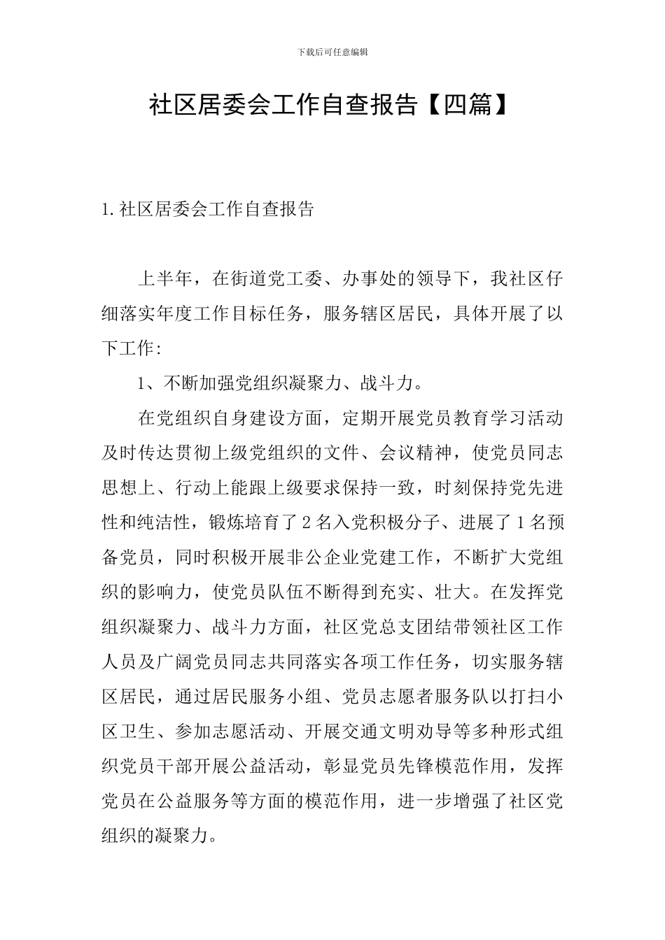 社区居委会工作自查报告_第1页