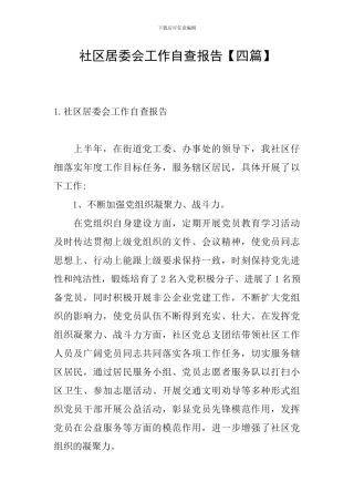 社区居委会工作自查报告